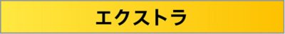 PlayStation Plus プレミアム、エクストラ、エッセンシャルのロゴ