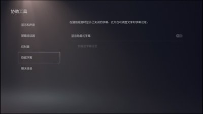 PS5协助工具 - 隐藏式字幕