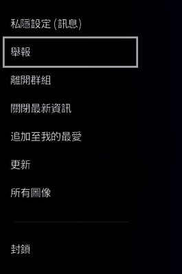 PS4訊息交換畫面，其中反白顯示[舉報]選項。