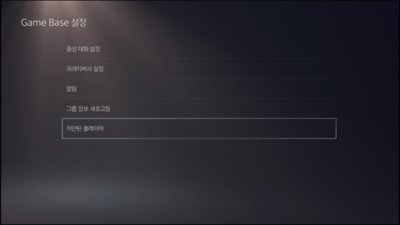 차단된 플레이어를 찾을 수 있는 곳을 보여주는 PS5 콘솔 유저 인터페이스.