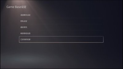 PS5主机用户界面，显示可在哪里找到已封锁的玩家。