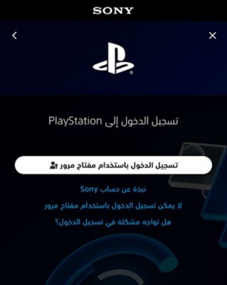 شاشة تسجيل الدخول تُظهر خيار "تسجيل الدخول باستخدام مفتاح مرور"